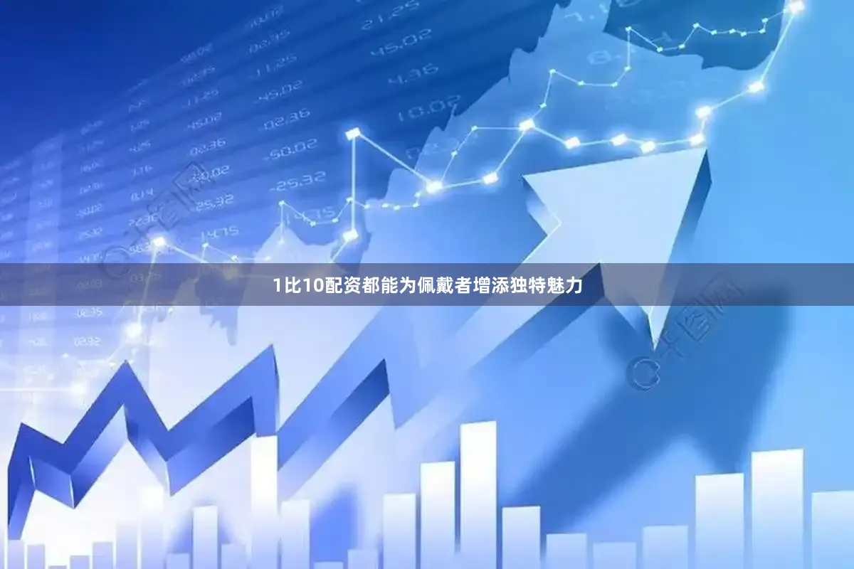 1比10配资都能为佩戴者增添独特魅力