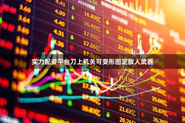 实力配资平台刀上机关可变形固定敌人武器